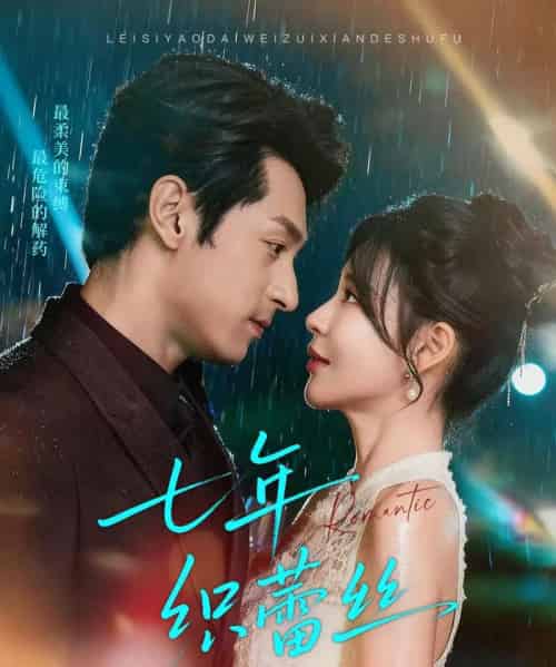 七年织蕾丝（82集全）张屹杨＆陈思澈-海之城短剧项目