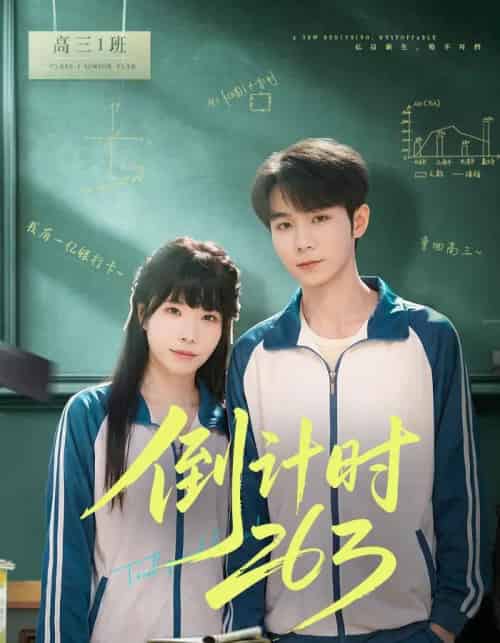 倒计时263（66集全）唐晨＆申玥-海之城短剧项目