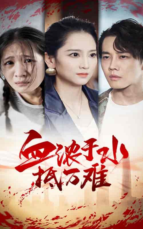 血浓于水抵万难（32集全） - 海之城短剧