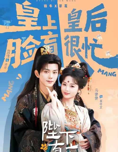 陛下有疾（60集全）蓝博＆马倩倩-海之城短剧项目