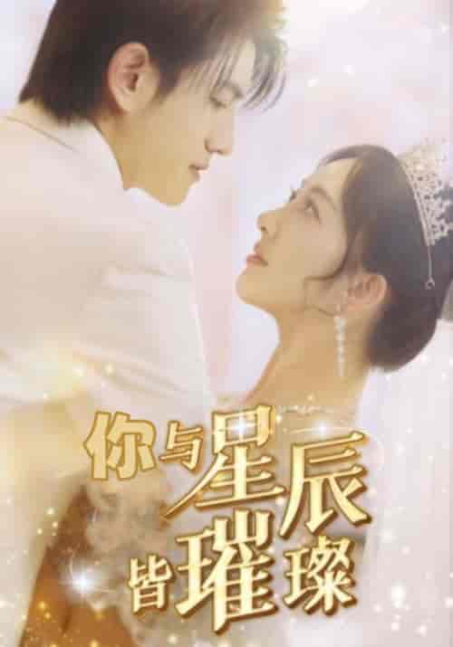 你与星辰皆璀璨（80集全）白夜擎＆夏星辰 - 海之城短剧
