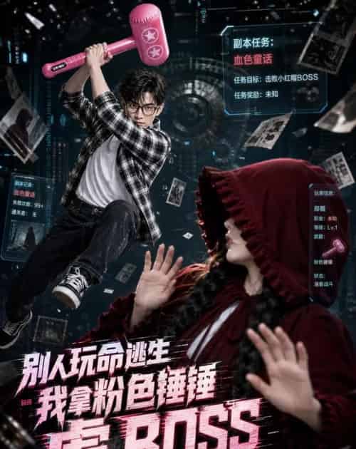 别人玩命逃生，我拿粉色锤锤虐BOSS（83集全）AI-海之城短剧项目