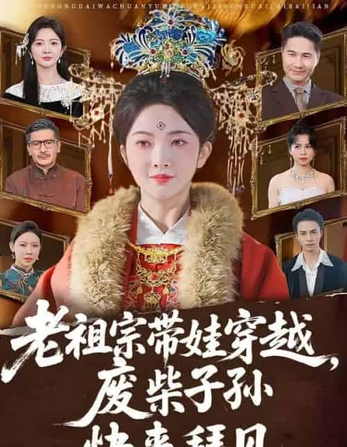 老祖宗带娃穿越，废柴子孙快来拜见（56集全）丁果＆叶台情-海之城短剧项目
