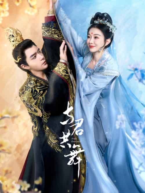 与君共舞（61集）燕颢元＆苏樱娜 - 海之城短剧