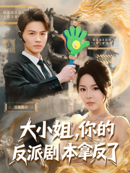 大小姐,你的反派剧本拿反了 大小姐,你的反派剧本拿反了