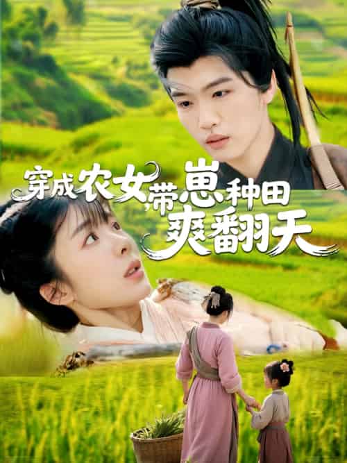 穿成农女，带崽种田爽翻天（120集）薛刚＆王初伊 - 海之城短剧