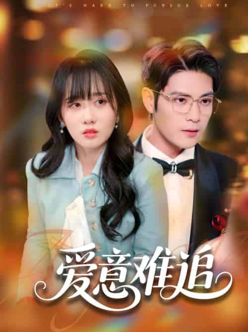 爱意难追 爱意难追