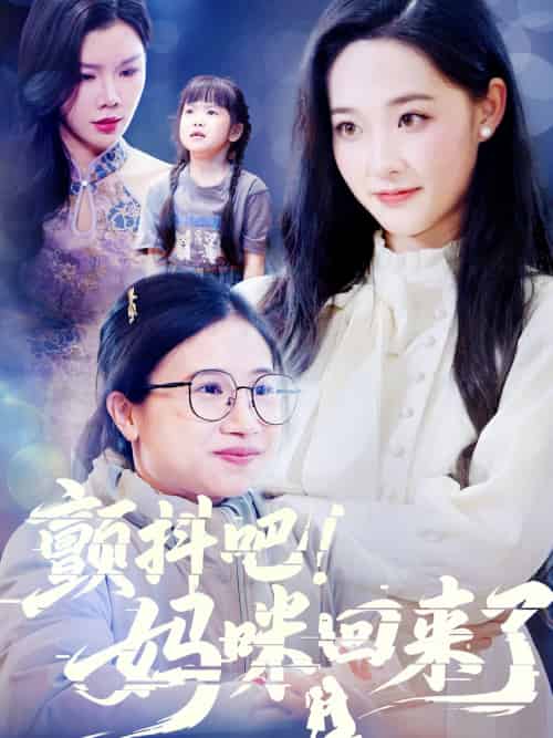 颤抖吧!妈咪回来了 颤抖吧!妈咪回来了