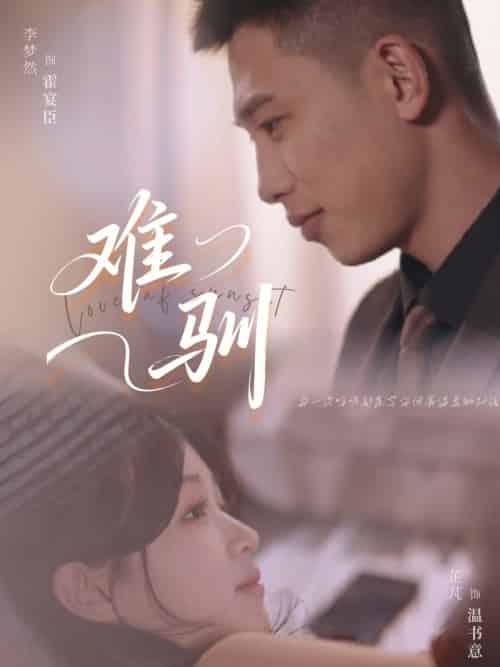 难驯（62集）李梦然＆芷芃 - 海之城短剧
