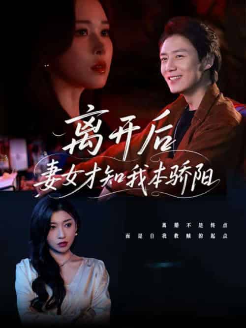 离开后妻女才知我本骄阳 离开后妻女才知我本骄阳