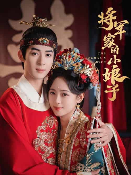 将军家的小娘子 将军家的小娘子