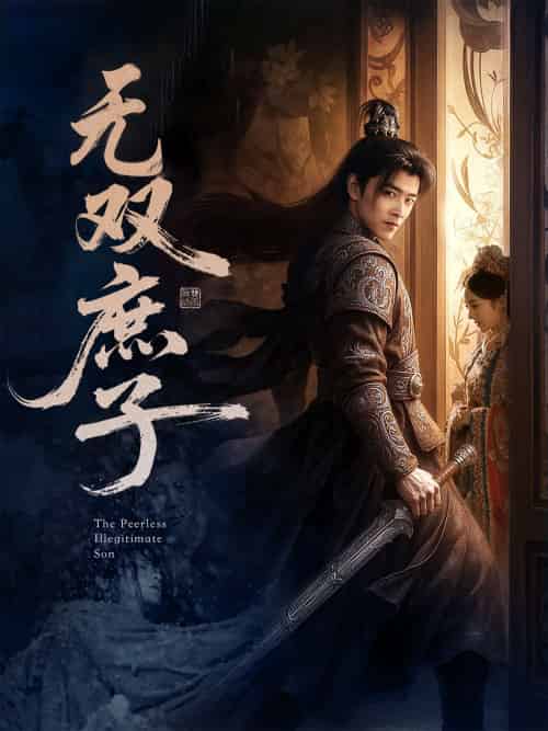 无双庶子 无双庶子