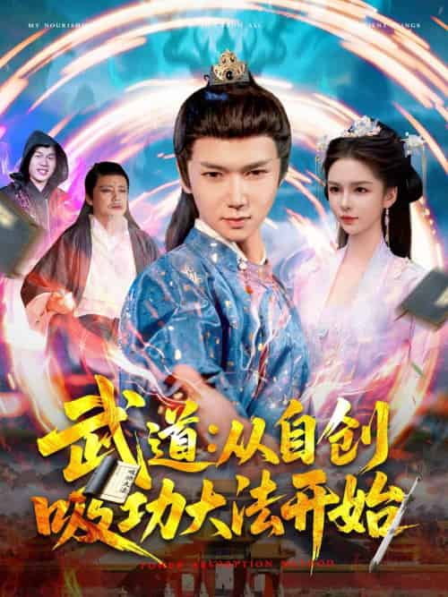 武道:从自创吸功大法开始 武道:从自创吸功大法开始