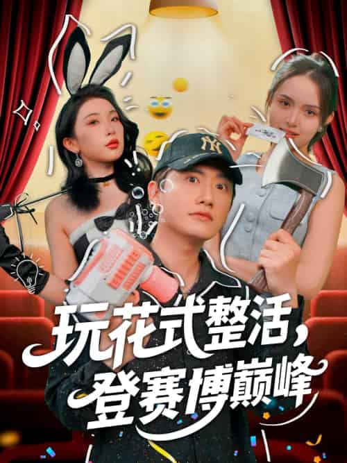 玩花式整活,登赛博巅峰 玩花式整活,登赛博巅峰