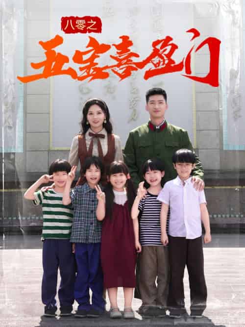 八零之五宝喜盈门＆我家婆婆超护短（76集）徐莹 - 海之城短剧