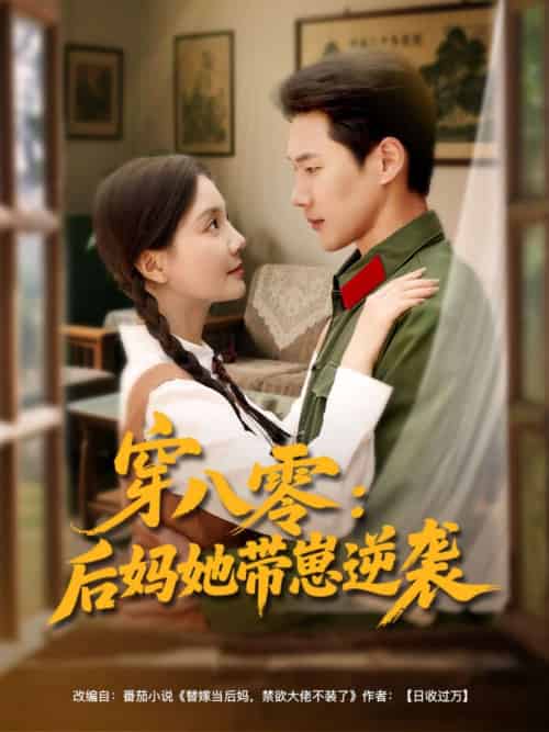 穿八零后妈她带崽逆袭 穿八零后妈她带崽逆袭