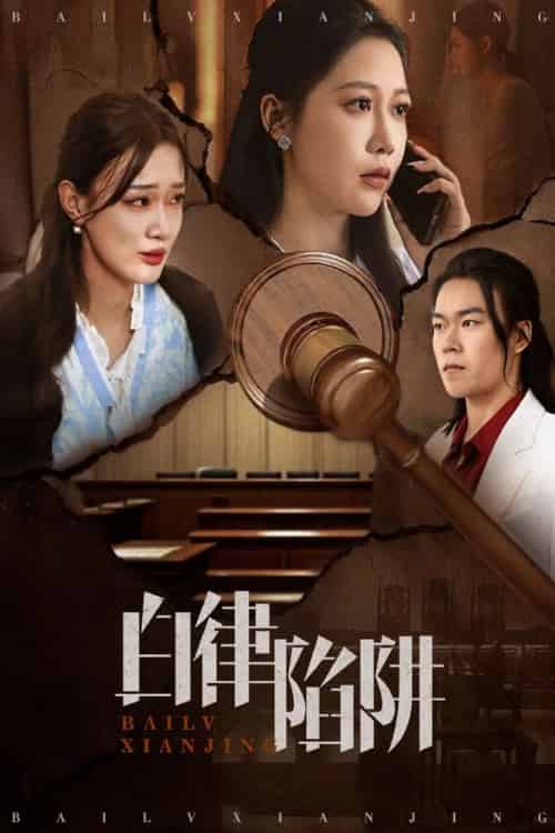白律陷阱 白律陷阱