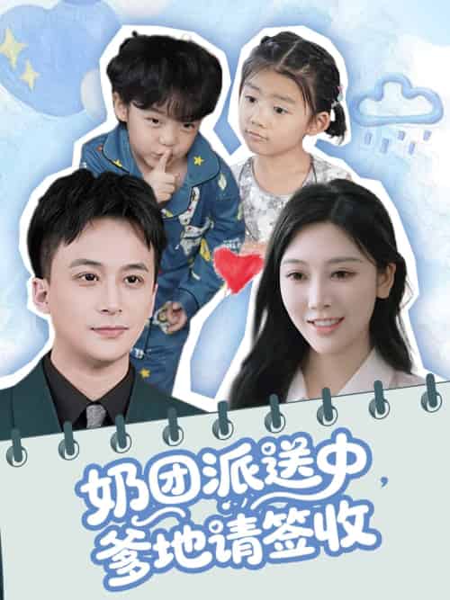 奶团派送中,爹地请签收 奶团派送中,爹地请签收