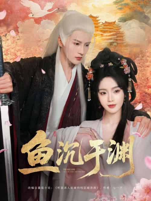 鱼沉于渊 鱼沉于渊