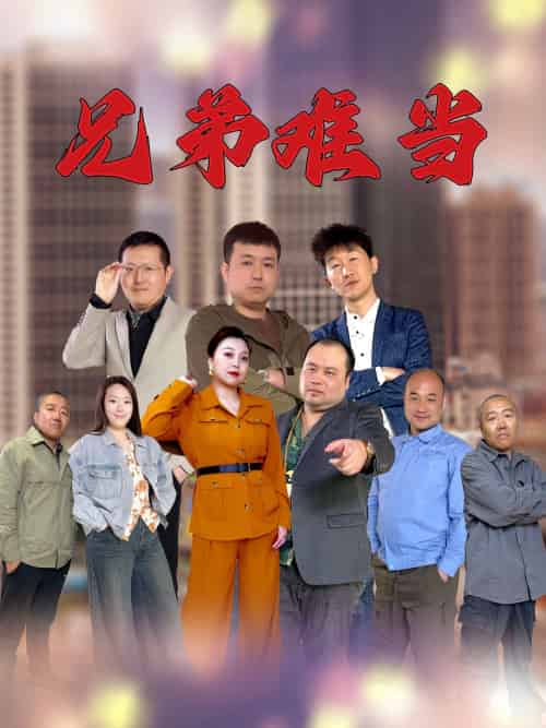 兄弟难当（25集）-海之城短剧项目