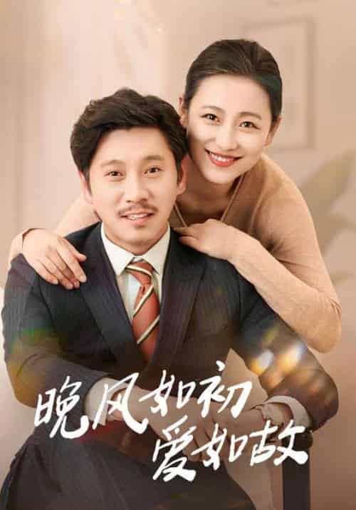 晚风如初爱如故（30集）李倩＆陈鹏飞 - 海之城短剧