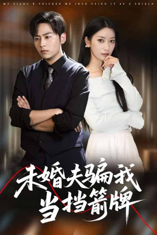 未婚夫骗我当挡箭牌 未婚夫骗我当挡箭牌