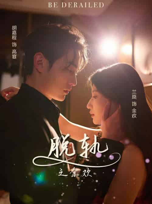 脱轨之余欢（73集）胡嘉程＆兰岚 - 海之城短剧