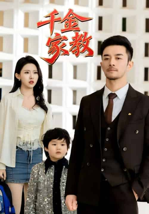 新千金家教＆暗里着迷（89集）袁祎晴 - 海之城短剧
