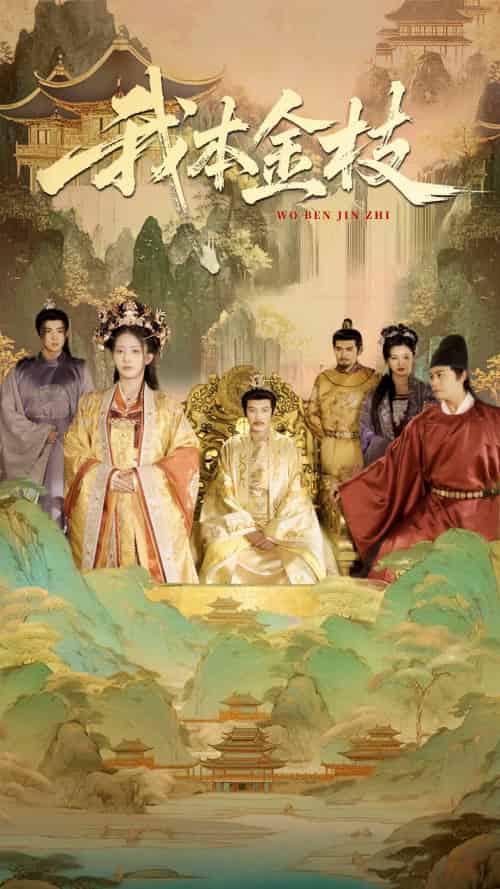 我本金枝 我本金枝