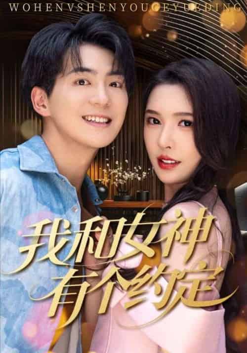 我和女神有个约定 我和女神有个约定