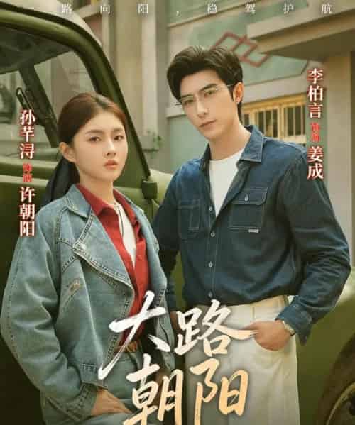 大路朝阳（70集全）李柏言＆孙芊浔-海之城短剧项目
