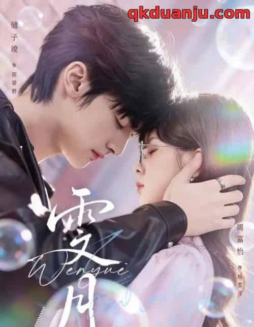 雯月（72集全）储子竣＆周嘉怡-海之城短剧项目