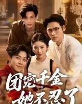 团宠千金她不忍了（63集）刘小龙＆肖琳 - 海之城短剧