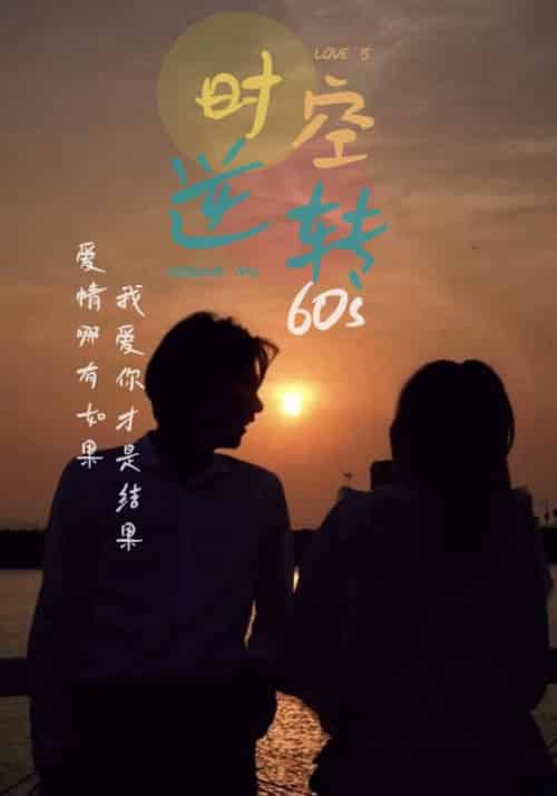时光逆转60s（80集） - 海之城短剧