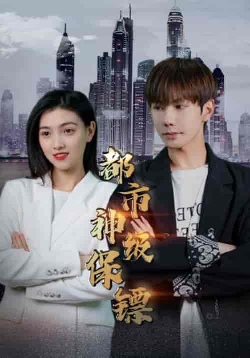 都市神级保镖（72集全）萧磊＆王露露 - 海之城短剧