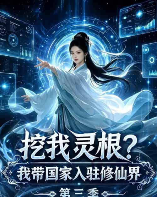 挖我灵根？我带国家入驻修仙界第三季（67集全）AI-海之城短剧项目