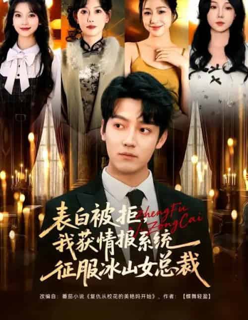 表白被拒，我获情报系统征服冰山女总裁（70集全）章滢＆朱旻昕-海之城短剧项目