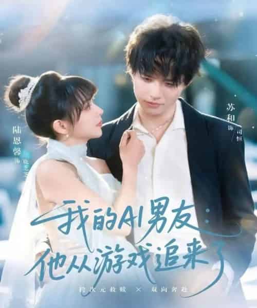 我的AI男友：他从游戏追来了（80集全）苏和＆陈恩馨-海之城短剧项目