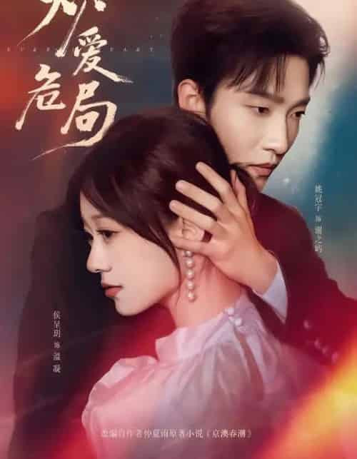 炽爱危局（80集全）姚冠宇＆侯呈玥-海之城短剧项目