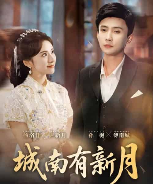 城南有新月（75集全）杨洛仟＆孙樾-海之城短剧项目