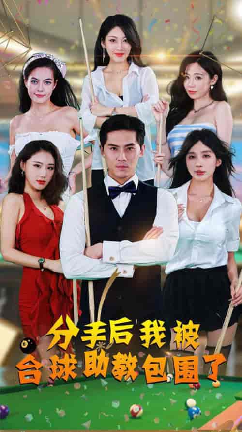 分手后我被台球助教包围了（51集）擦边剧 - 海之城短剧