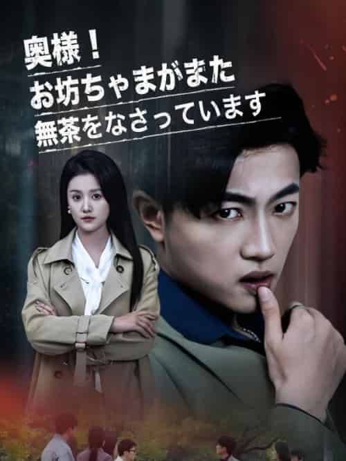 奥様！お坊ちゃまがまた無茶をなさっています（30集全）秋田綾＆中村健太 - 海之城海外短剧