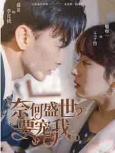 奈何盛世要宠我（98集）王子怡 - 海之城短剧