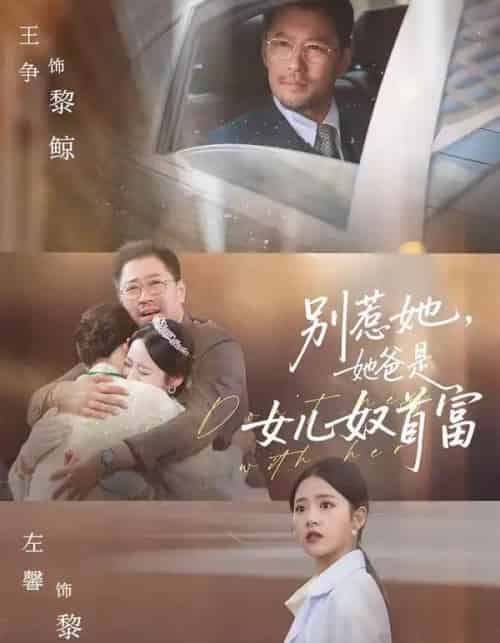 别惹她，她爸是女儿奴首富（74集全）左馨＆王争-海之城短剧项目