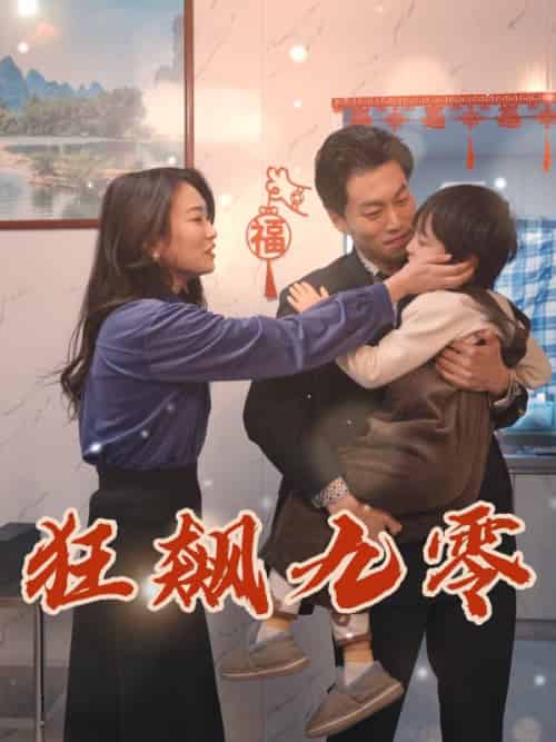 狂飙九零（51集全）王敬为＆沈艳婷 - 海之城短剧