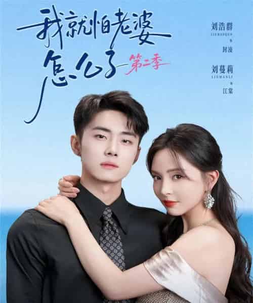 我｜就怕老婆怎么了第二季＆婚前装高冷，婚后要老婆贴贴第二季（114集全）刘浩群＆刘蔓莉-海之城短剧项目