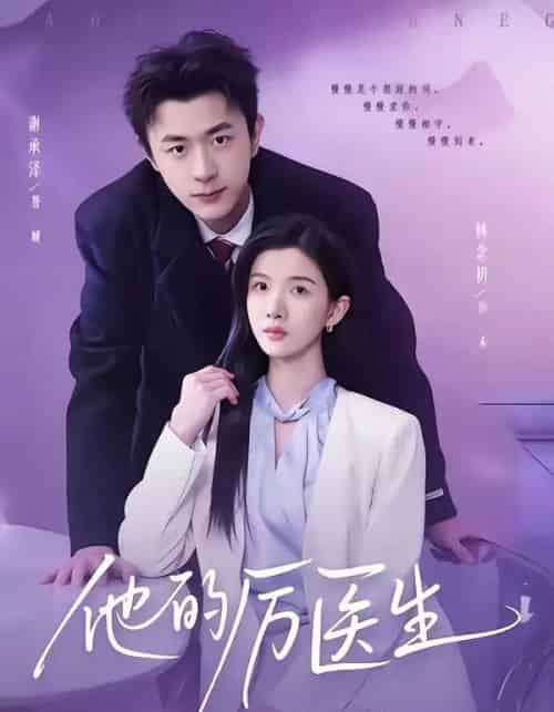 他的厉医生（72集全）谢承泽＆林念初-海之城短剧项目