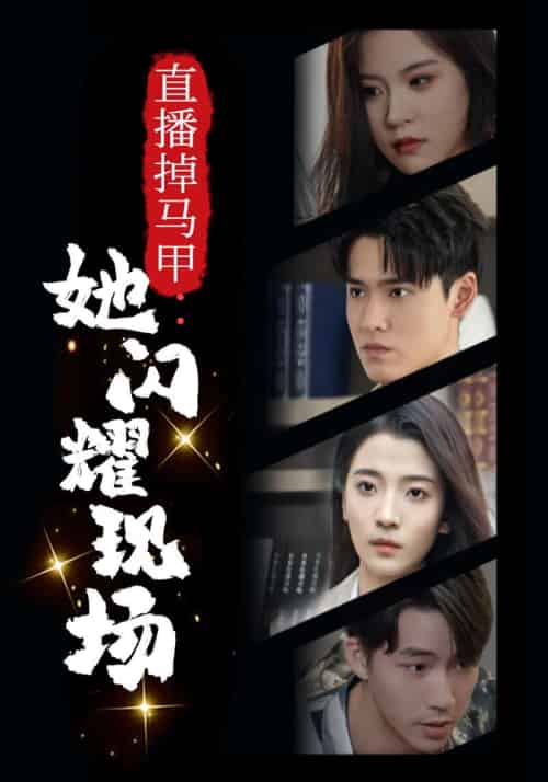 直播掉马甲：她闪耀现场（46集全）程天宇＆＆林婉儿 - 海之城短剧