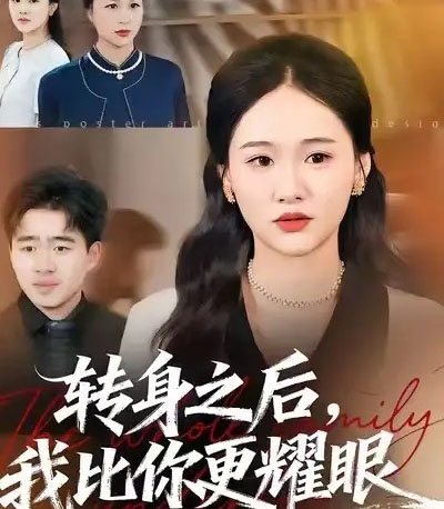 转身之后，我比你更耀眼（50集全）安宁＆帅子-海之城短剧项目