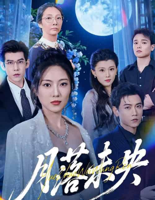 月落未央（70集全）苗雨峤＆靳茗程-海之城短剧项目